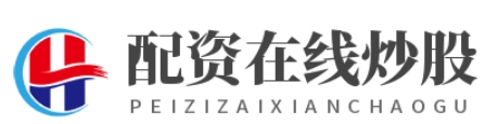 配资吧_配资查股网_配资查询网站