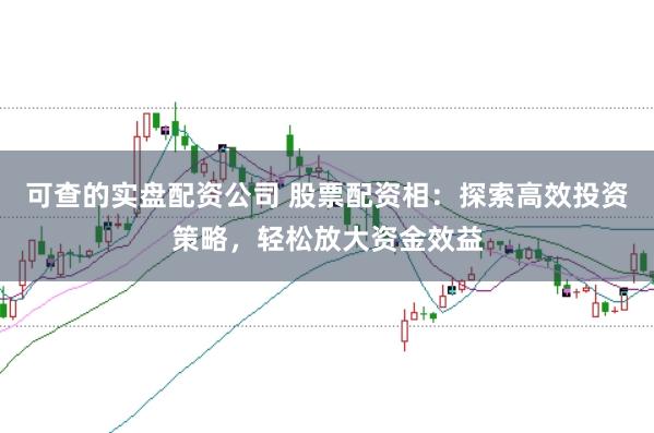 可查的实盘配资公司 股票配资相：探索高效投资策略，轻松放大资金效益