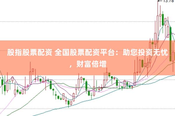 股指股票配资 全国股票配资平台：助您投资无忧，财富倍增