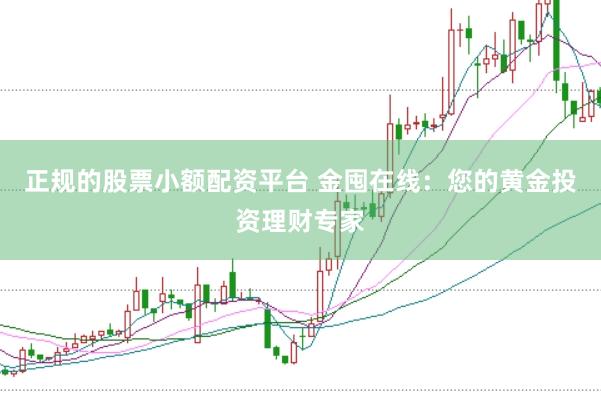 正规的股票小额配资平台 金囤在线：您的黄金投资理财专家