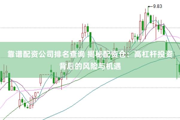 靠谱配资公司排名查询 揭秘配资仓：高杠杆投资背后的风险与机遇