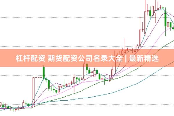 杠杆配资 期货配资公司名录大全 | 最新精选