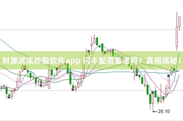 财源滚滚炒股软件app 闪牛配资靠谱吗？真相揭秘！