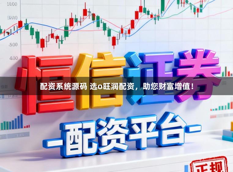 配资系统源码 选o旺润配资,助您财富增值!