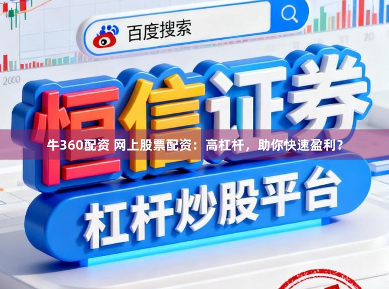 牛360配资 网上股票配资:高杠杆,助你快速盈利?