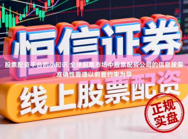 股票配资平台的小知识 全球股票市场中股票配资公司的信息披露准确性管理以前置约束为导