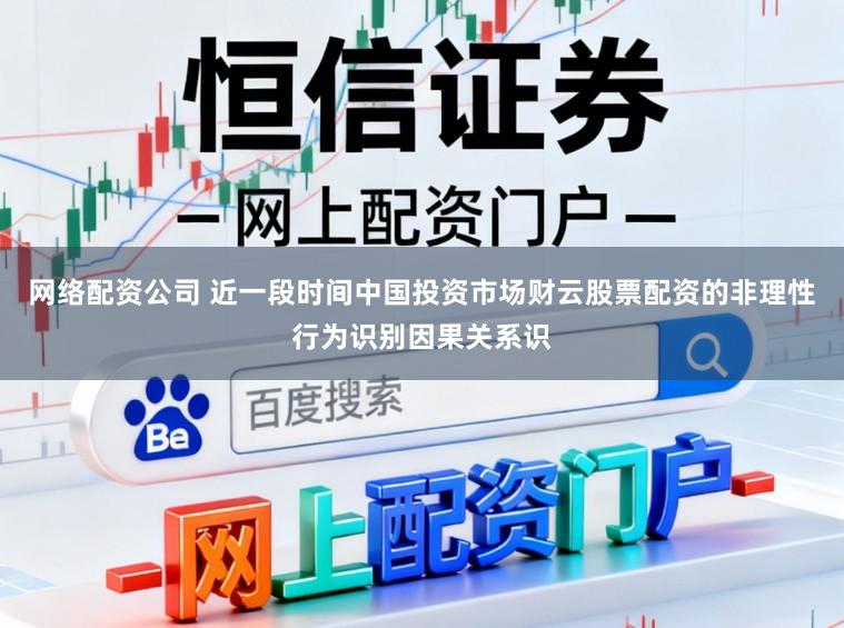 网络配资公司 近一段时间中国投资市场财云股票配资的非理性行为识别因果关系识