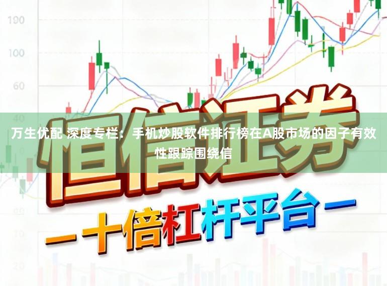 万生优配 深度专栏：手机炒股软件排行榜在A股市场的因子有效性跟踪围绕信