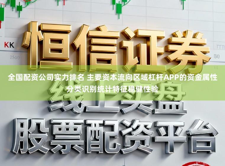 全国配资公司实力排名 主要资本流向区域杠杆APP的资金属性分类识别统计特征稳健性验
