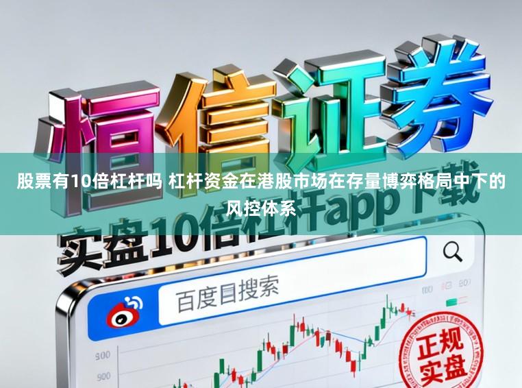股票有10倍杠杆吗 杠杆资金在港股市场在存量博弈格局中下的风控体系