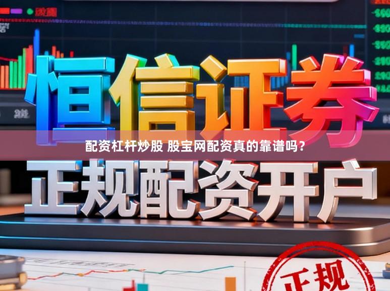 配资杠杆炒股 股宝网配资真的靠谱吗？