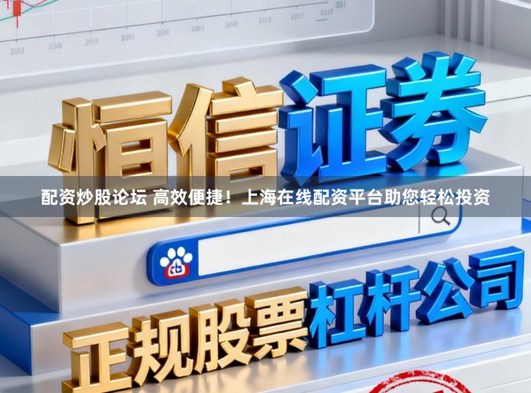 配资炒股论坛 高效便捷！上海在线配资平台助您轻松投资