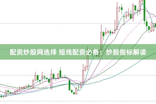 配资炒股网选择 短线配资必备：炒股指标解读