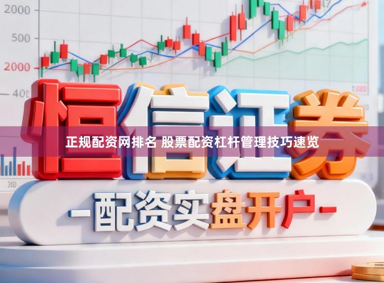 正规配资网排名 股票配资杠杆管理技巧速览