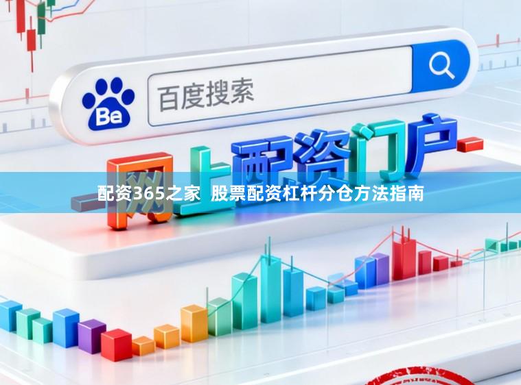 配资365之家  股票配资杠杆分仓方法指南