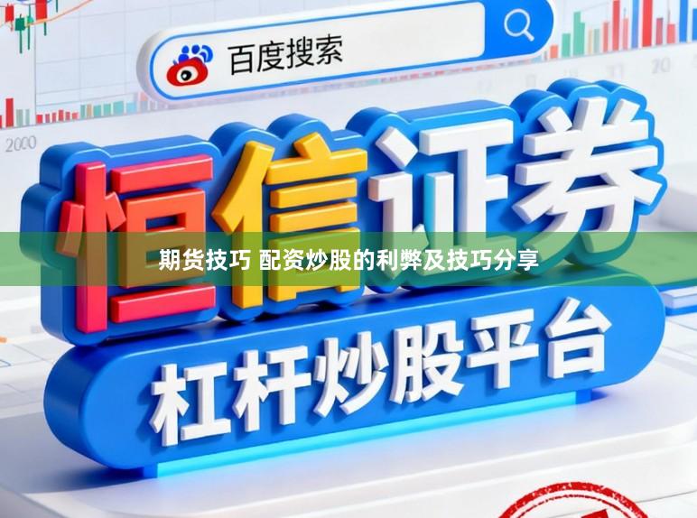 期货技巧 配资炒股的利弊及技巧分享