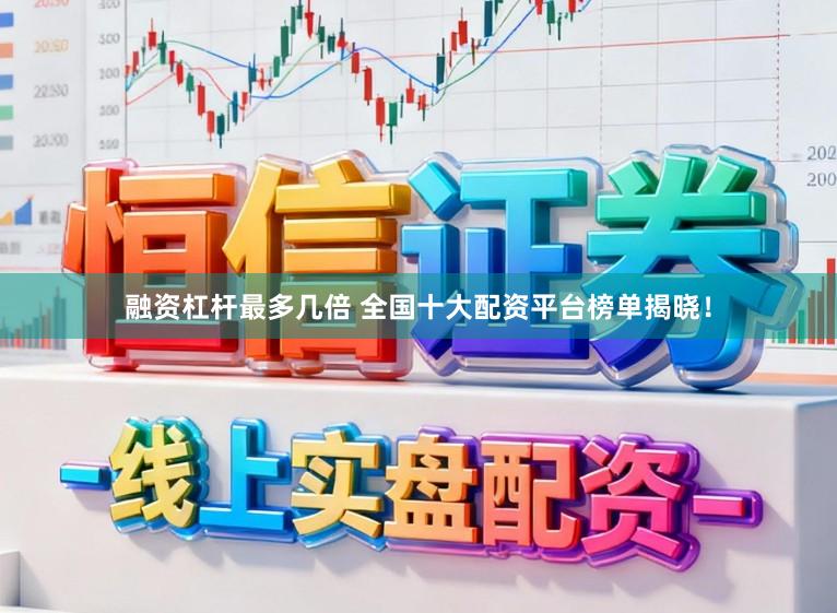 融资杠杆最多几倍 全国十大配资平台榜单揭晓！