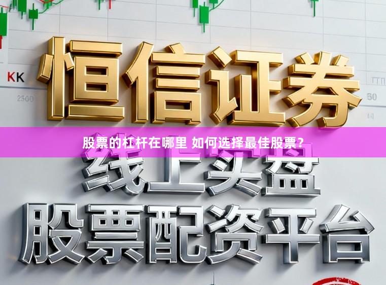 股票的杠杆在哪里 如何选择最佳股票？