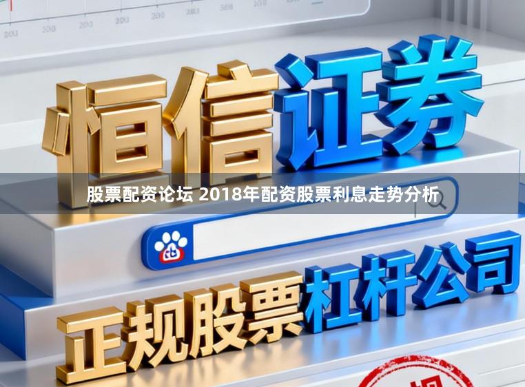 股票配资论坛 2018年配资股票利息走势分析