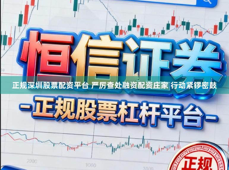 正规深圳股票配资平台 严厉查处融资配资庄家 行动紧锣密鼓