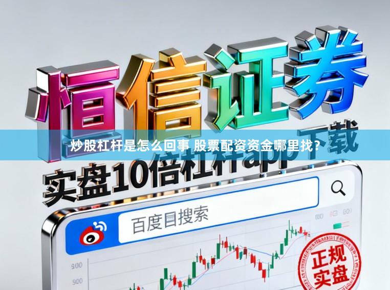 炒股杠杆是怎么回事 股票配资资金哪里找？