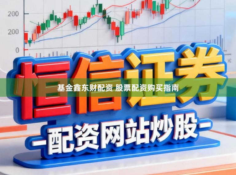 基金鑫东财配资 股票配资购买指南