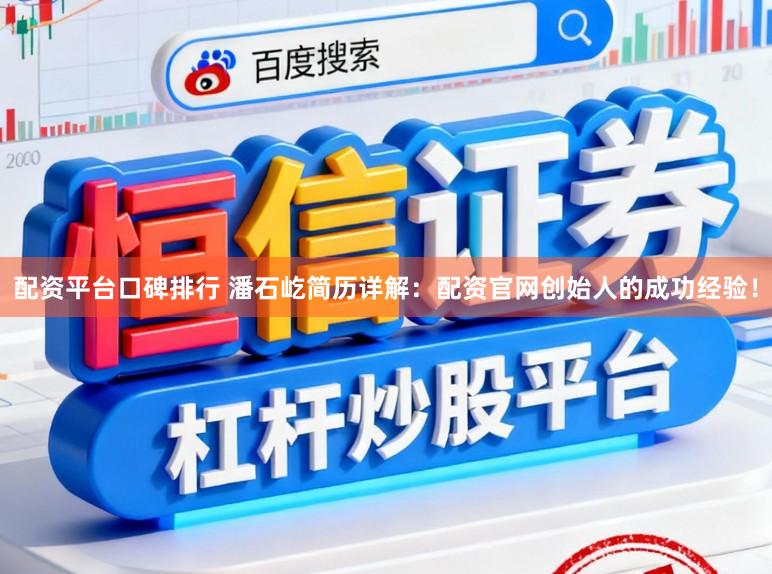 配资平台口碑排行 潘石屹简历详解：配资官网创始人的成功经验！