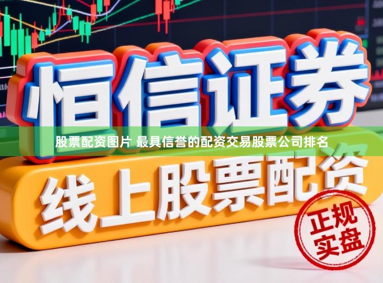 股票配资图片 最具信誉的配资交易股票公司排名