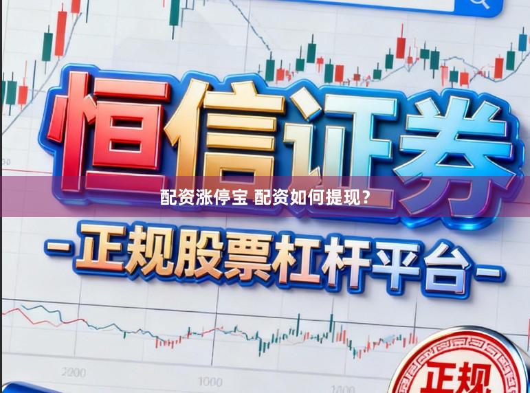 配资涨停宝 配资如何提现？