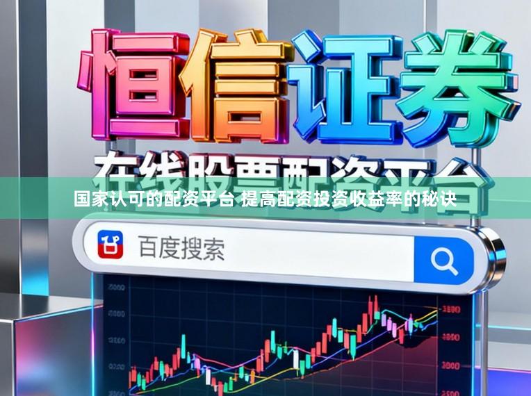 国家认可的配资平台 提高配资投资收益率的秘诀