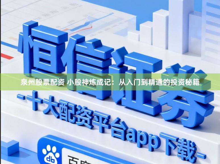 泉州股票配资 小股神炼成记：从入门到精通的投资秘籍