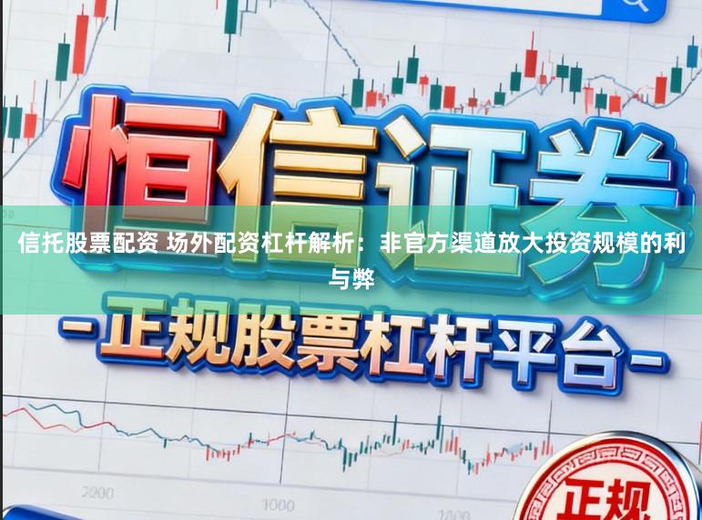 信托股票配资 场外配资杠杆解析：非官方渠道放大投资规模的利与弊